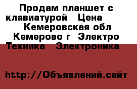Продам планшет с клавиатурой › Цена ­ 2 000 - Кемеровская обл., Кемерово г. Электро-Техника » Электроника   